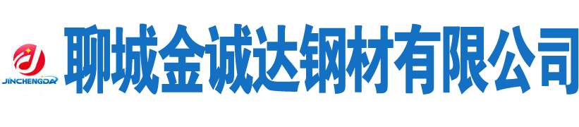 聊城金誠達鋼材有限公司